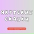 Добрый сказочник
