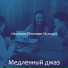 Медленный джаз