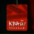 Край!