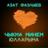Азат Фазлыев