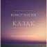 Константин Казак