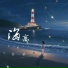 苏一侨