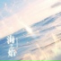 鱼闪闪BLING
