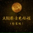 史玥, 李绍鑫, 金色琴弦扬琴乐团, 李婷婷, 晏敏敏