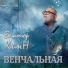 Виктор КинН