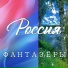 Фантазёры
