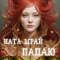 Ната Шрай