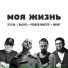 ZE FISH feat. Пилот, Рекорд Оркестр, Вася В.