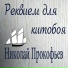 Николай Прокофьев