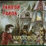 ГНИЛОЙ РАЙОН