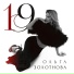 Ольга Золотнова