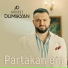 Аркадий Думикян