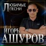 Игорь Ашуров