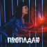 АнастаSi