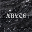 XBYTE