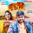 Bablu Badal, Anupama Yadav
