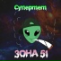 Супермем