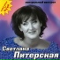 Светлана Питерская