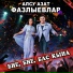 Алсу Азат Фазлыевлар