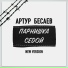 Артур Бесаев