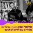 שלומי שבן feat. Tapash, Uzi Ramirez