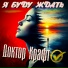 Доктор Крафт