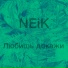 NEiK