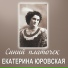 Екатерина Юровская