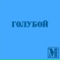 Буква М