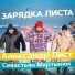Александр Лист feat. Севастьян Мартынюк