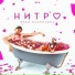 НИТРО