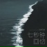 肖妍淇
