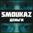 Smoukaz