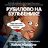 ВИА Плесная Красень feat. Григорий Резниченко