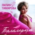 Лилия Тимирова