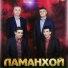Группа Ламанхой