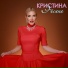 Кристина