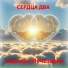 Надюша Лучезариа