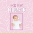 孩子安眠曲