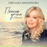 Светлана Михайлова