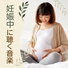 胎児との繋がり
