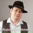 Кирилл Антонов