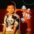 李明骏