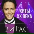Витас