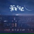 逸霄