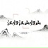 沈绾墨
