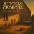Братья Душевные