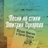Татьяна Никитина и Сергей Никитин