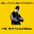 SLAVA.SHKODA