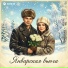 Антон и Альфия